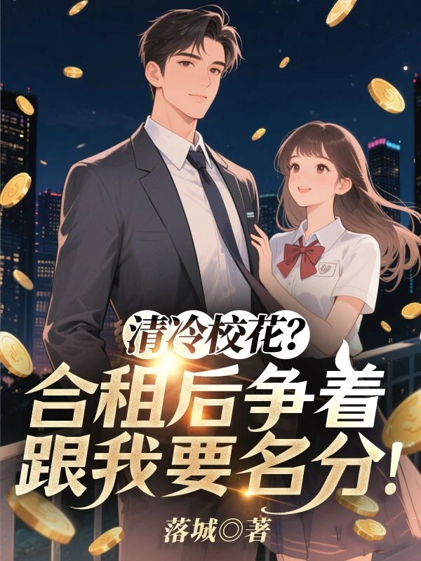 清冷校花？合租後爭着跟我要名分！