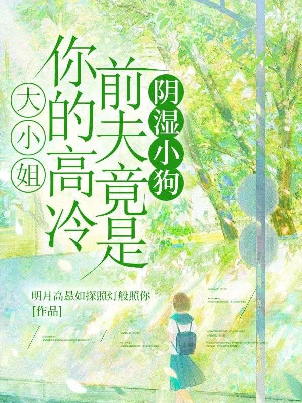大小姐，你的高冷前夫竟是陰濕小狗