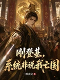 剛登基，系統非說我亡國