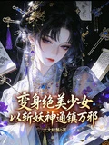 變身絕美少女，以斬妖神通鎮萬邪