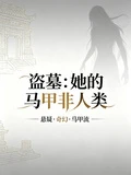 盜墓：她的馬甲非人類