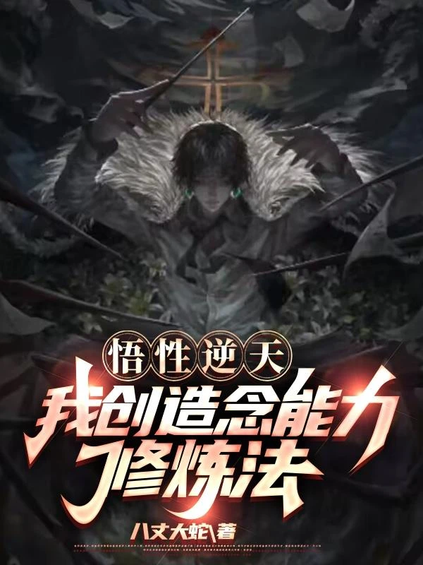 悟性逆天，我創造念能力修鍊法