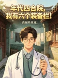 年代四合院，開局六個裝備欄！