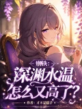 崩鐵：深淵水溫怎麼又高了？