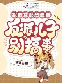惡毒女配想退休，反派兒子別搞事