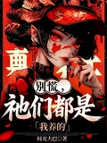 別慌，祂們都是我養的