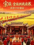 宗族：全族供我讀書我帶全村暴富
