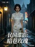 民國諜影：暗香玫瑰