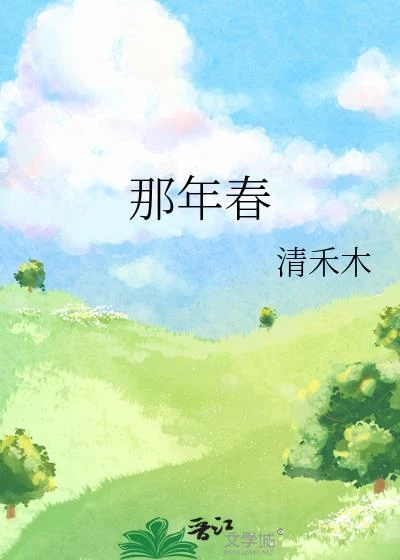 那年春