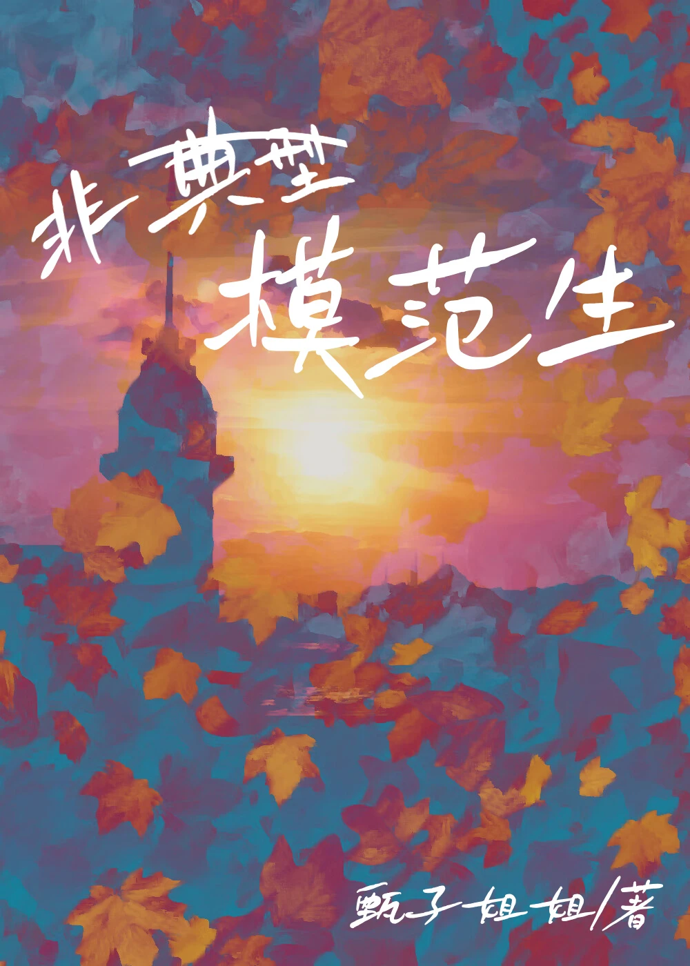 非典型模範生