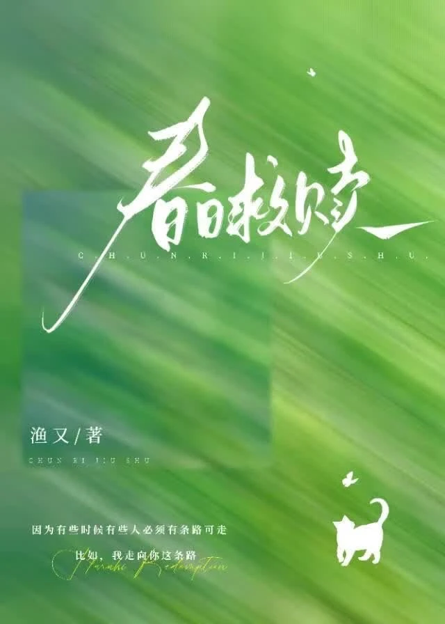 春日救贖