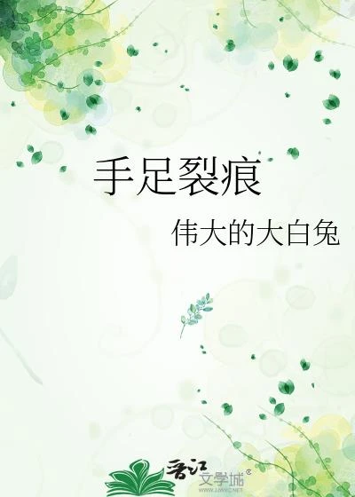 手足裂痕