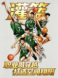 灌籃：職業哥穿越，打造空間翔陽