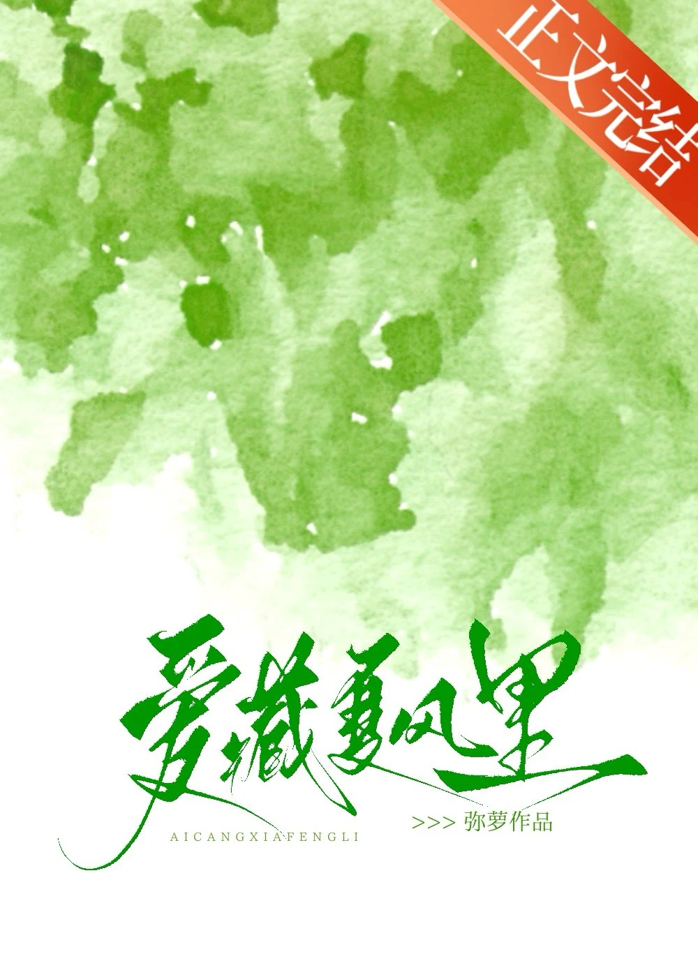 愛藏夏風裡