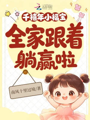 千禧年小福寶，全家跟着躺贏啦