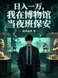 日入一萬，我在博物館當夜班保安