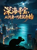 深海尋寶，從附身一隻老鼠開始