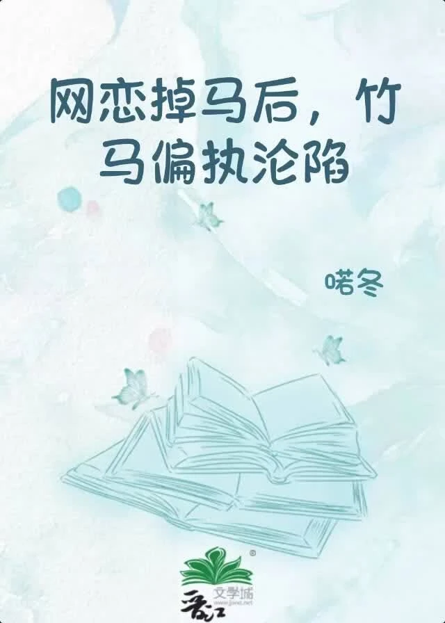 網戀掉馬後，竹馬偏執淪陷