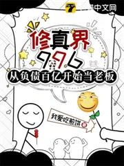 修真界996：從負債百億開始當老闆