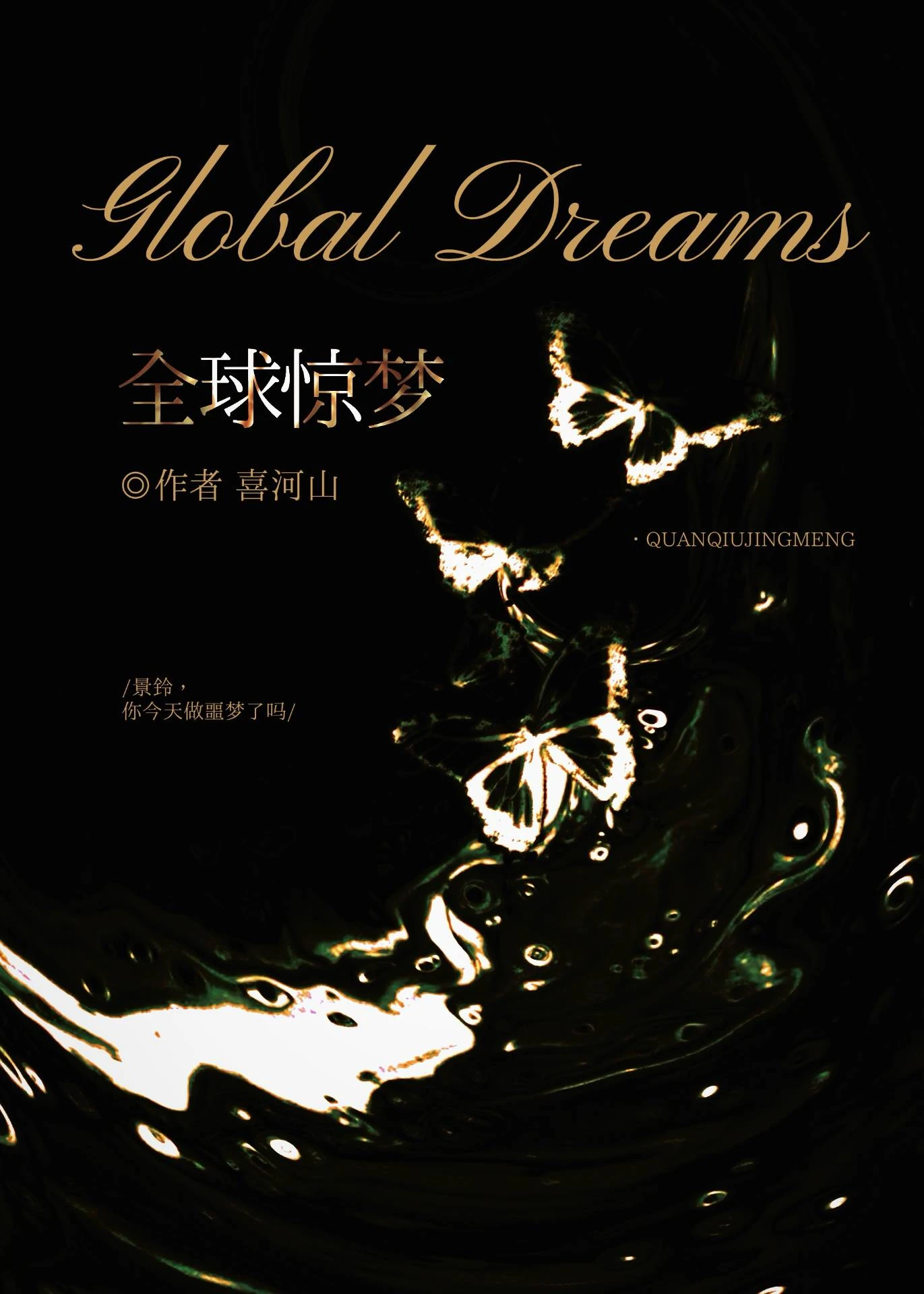 全球驚夢