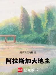 阿拉斯加大地主