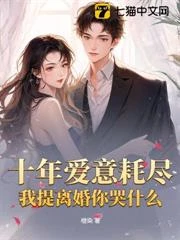 十年愛意耗盡，我提離婚你哭什麼