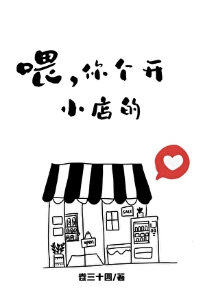 喂，你個開小店的