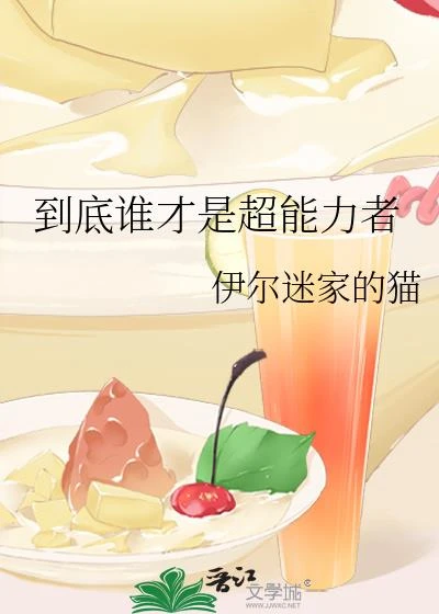 到底誰才是超能力者