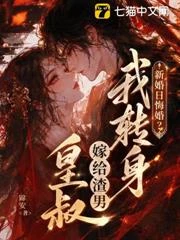 新婚日悔婚？我轉身嫁給渣男皇叔