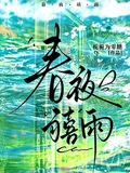 春夜禧雨