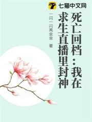 死亡回檔：我在求生直播里封神