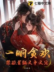 一晌貪歡，禁慾首輔又爭又寵