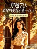 穿越70：原配的美貌不止一點點