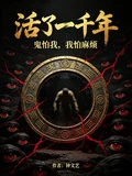 活了一千年，鬼怕我，我怕麻煩