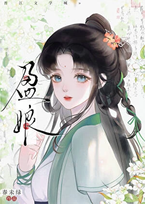 盈娘