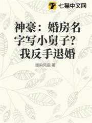 神豪：婚房名字寫小舅子？我反手退婚
