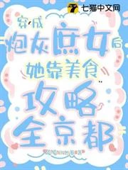 靠美食成團寵，全城勛貴搶着被收編