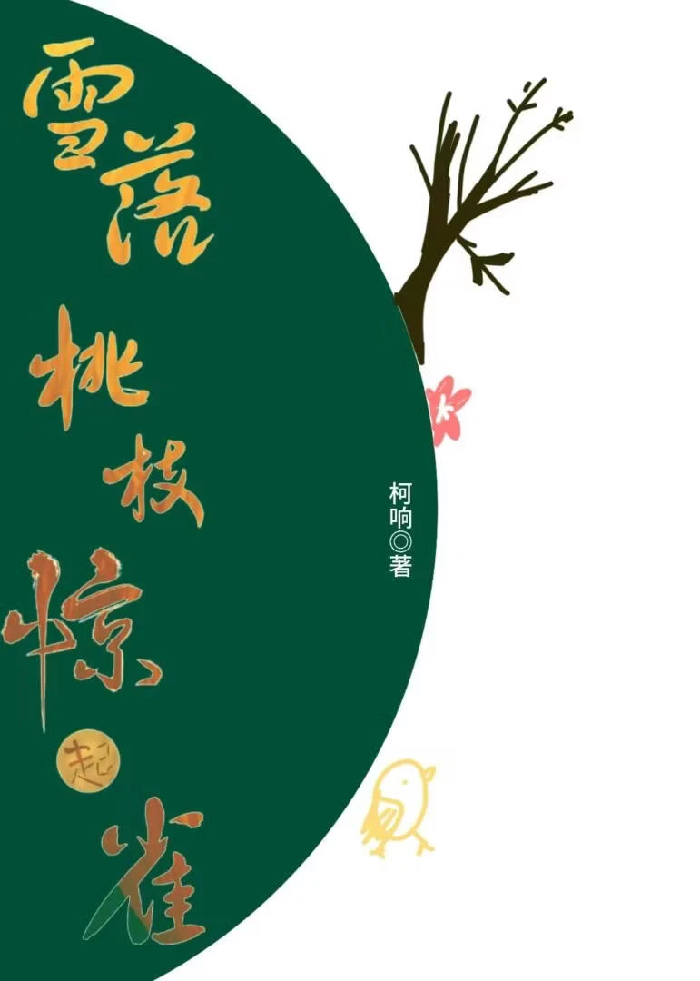雪落桃枝驚起雀
