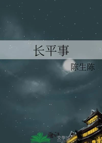 長平事