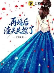 再婚後，渣夫失控了