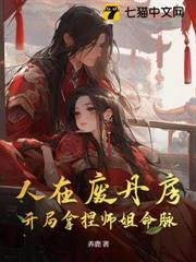 人在廢丹房，開局拿捏師姐命脈