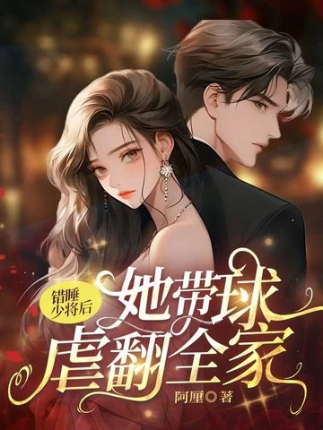 錯睡少將後，她帶球虐翻全家