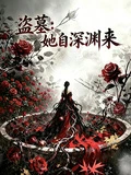 盜墓：她自深淵來