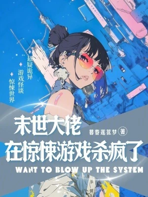 末世大佬在驚悚遊戲殺瘋了