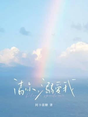 請你，溺愛我