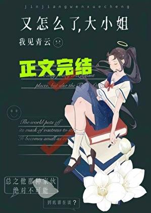 又怎麼了，大小姐