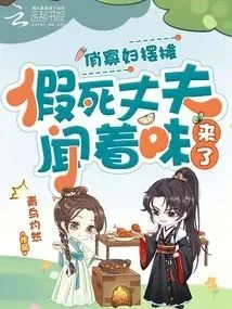 俏寡婦擺攤，假死丈夫聞着味來了