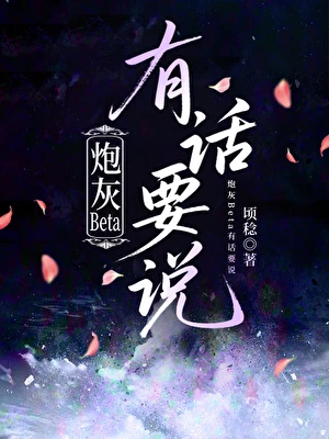 炮灰Beta有話要說