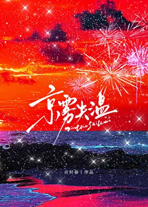 京霧失溫