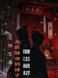 冥幣飛揚，太後最寵的孫子爬出棺